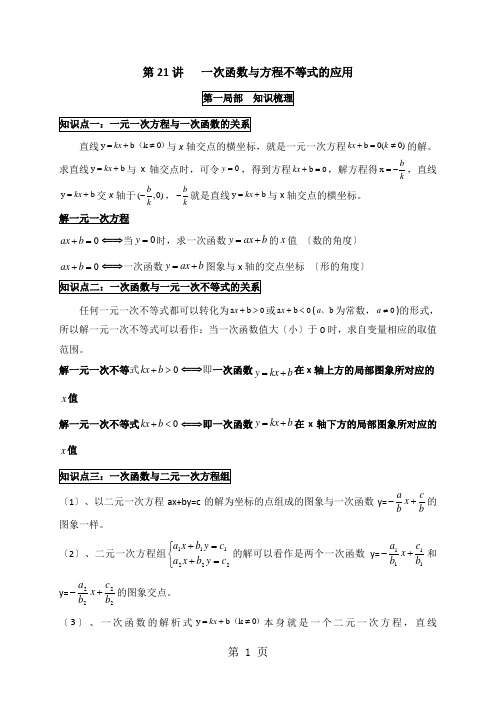 人教版八年级下册数学 第19章《一次函数》讲义 第21讲  一次函数与方程不等式的应用