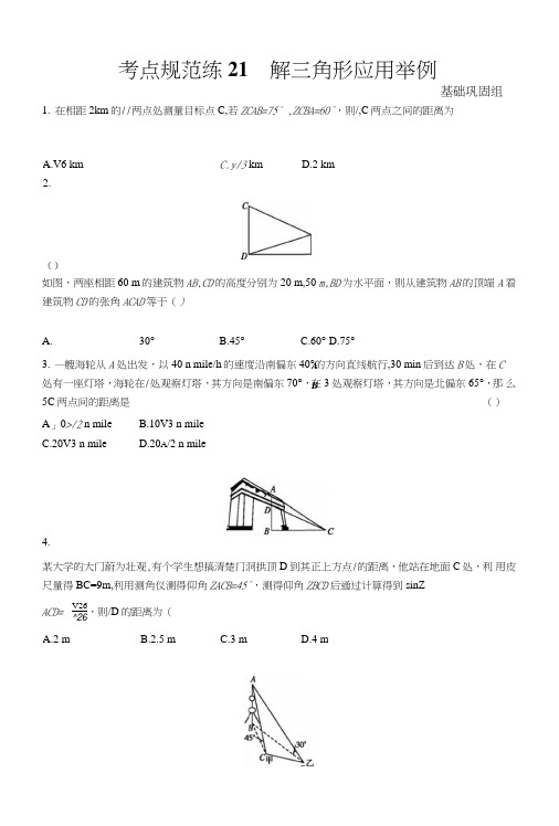 2019届高三数学课标一轮复习考点规范练+21解三角形应用举例+含解析.doc