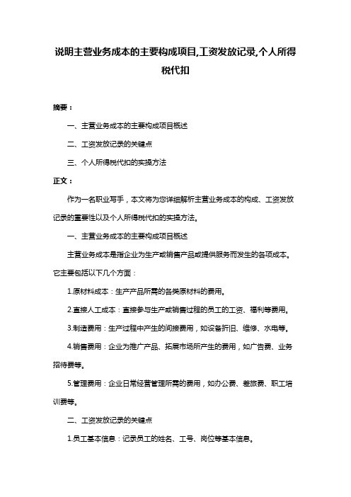 说明主营业务成本的主要构成项目,工资发放记录,个人所得税代扣