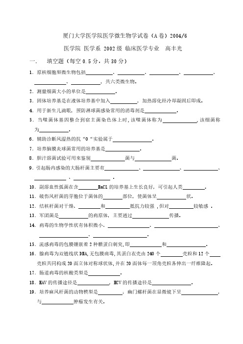 【医学微生物学(公卫)】厦门大学医学院医学微生物学试卷(A)2004