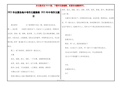 2021年全国各地中考作文题集锦 2021年中考作文题目