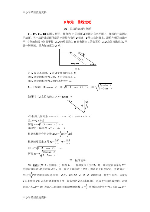 【中小学资料】全品复习方案2018高考物理大一轮复习 真题汇编 D单元 曲线运动