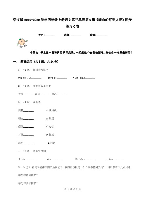 语文版2019-2020学年四年级上册语文第三单元第9课《满山的灯笼火把》同步练习C卷