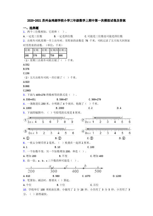 2020-2021苏州金鸡湖学校小学三年级数学上期中第一次模拟试卷及答案