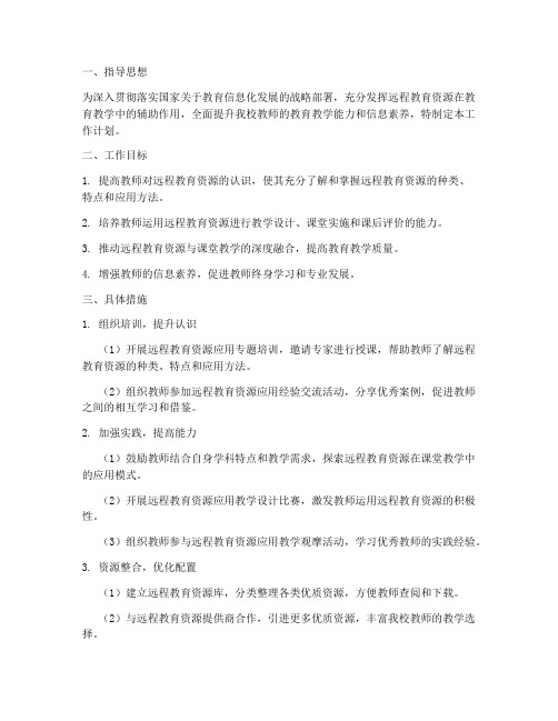 教师远程教育资源应用工作计划