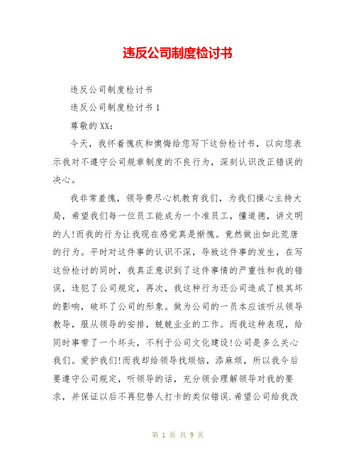 违反公司制度检讨书