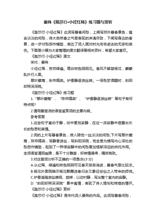 晏殊《踏莎行·小径红稀》练习题与赏析