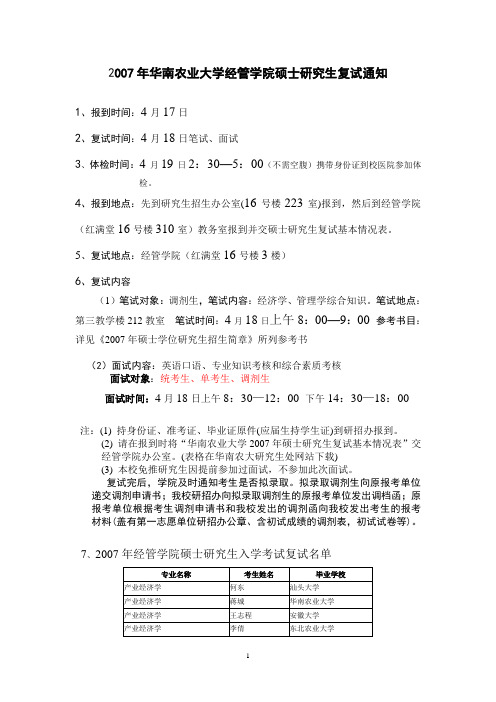 2007年华南农业大学经管学院硕士研究生复试通知