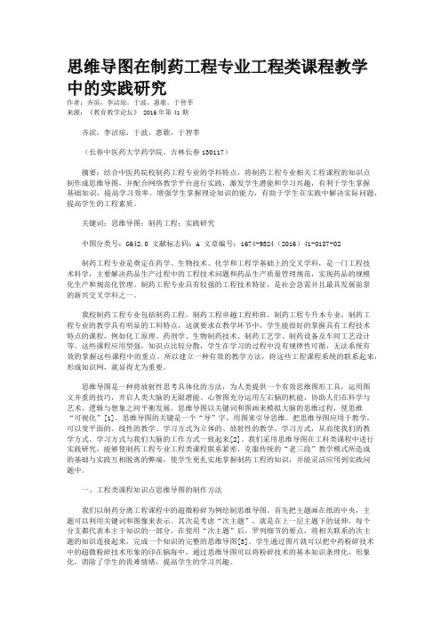 思维导图在制药工程专业工程类课程教学中的实践研究