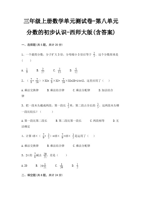 三年级上册数学单元测试卷-第八单元 分数的初步认识-西师大版(含答案)