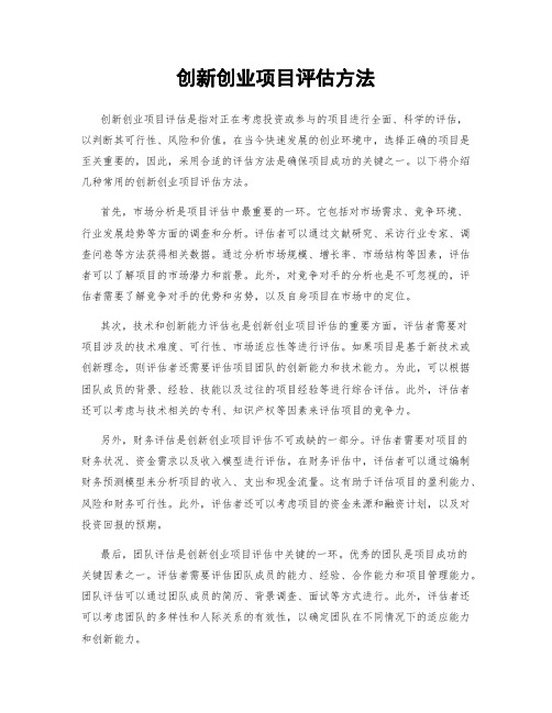 创新创业项目评估方法