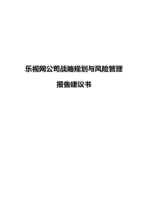 乐视网公司战略规划与风险管理报告建议书【报批稿】