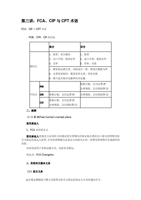 国际贸易术语 FCA,CPT,CIP区别以及FOB、CFR、CIF和FCA、CPT、CIP的比较