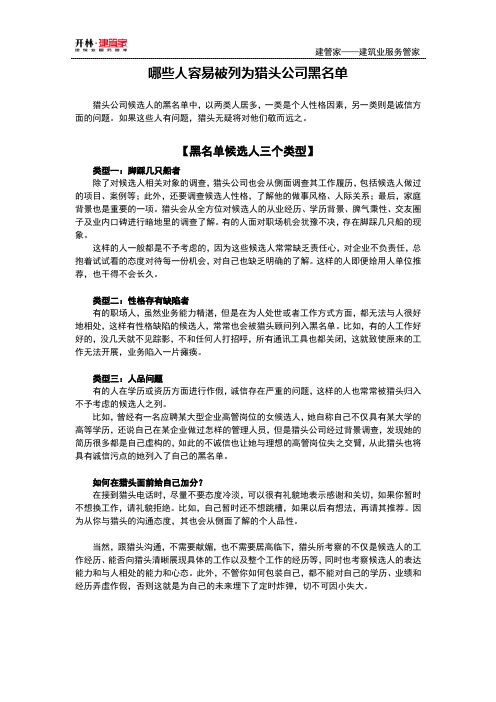 哪些人容易被列为猎头公司黑名单【建管家】