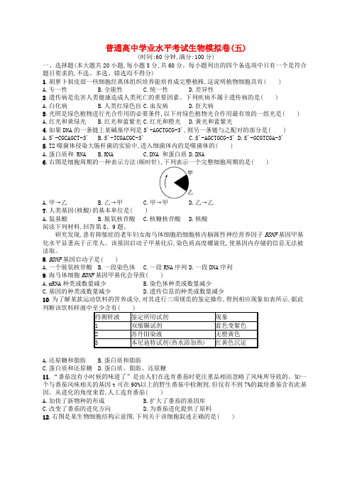 普通高中学业水平考试高考生物模拟卷5