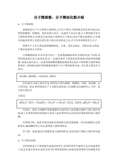 子筛原粉、分子筛活化粉