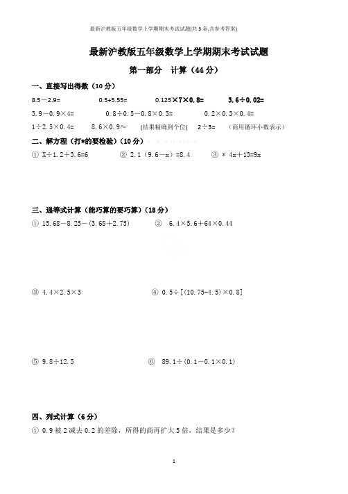 最新沪教版五年级数学上学期期末考试试题(共3套,含参考答案)