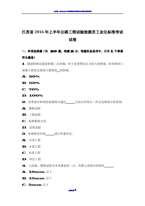 江苏省2016年上半年公路工程试验检测员工业化标准考试试卷