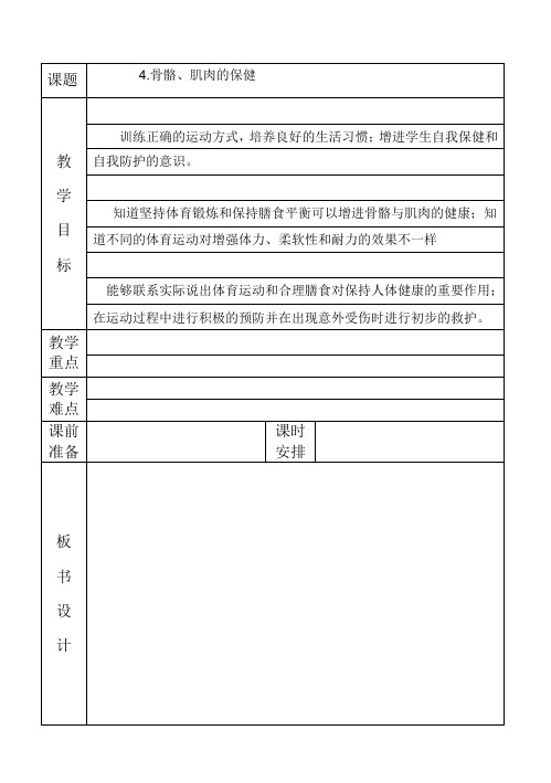 骨骼肌肉的保健(科学课)