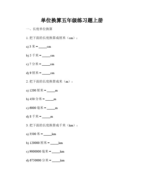 单位换算五年级练习题上册