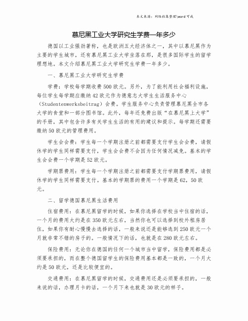 慕尼黑工业大学研究生学费一年多少.doc