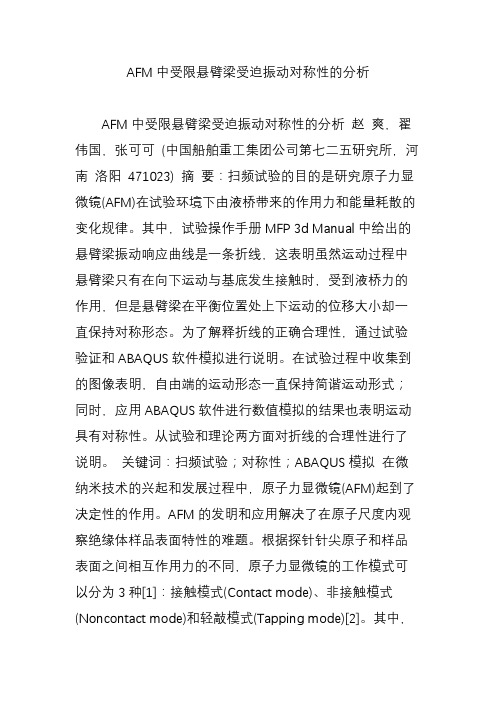 AFM中受限悬臂梁受迫振动对称性的分析