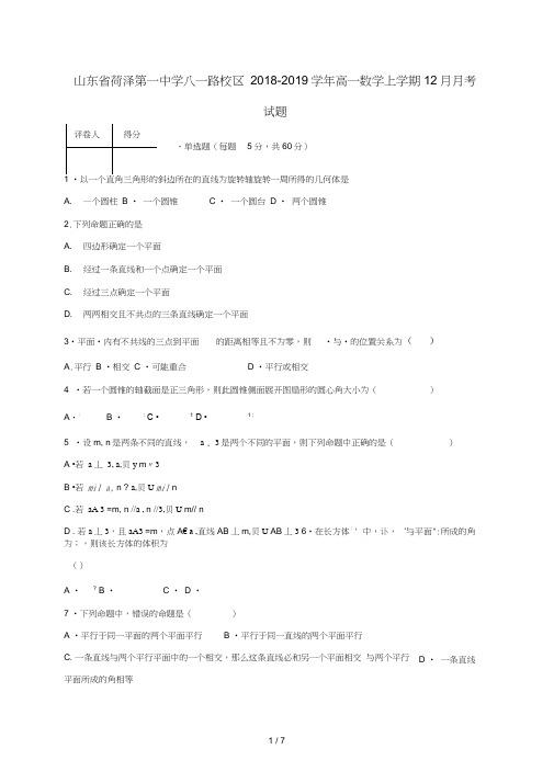 山东省菏泽第一中学八一路校区2018_2019学年高一数学上学期12月月考试题