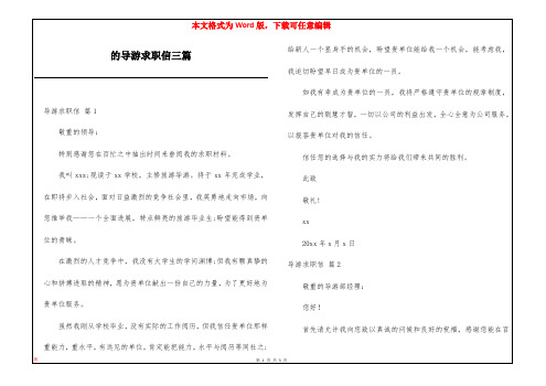 的导游求职信三篇