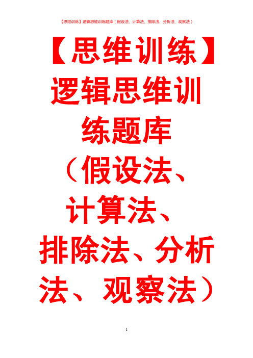 【思维训练】逻辑思维训练题库（假设法、计算法、排除法、分析法、观察法）