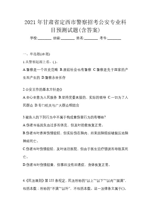 2021年甘肃省定西市警察招考公安专业科目预测试题(含答案)