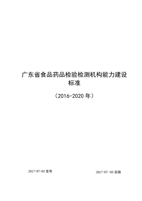 广东食品药品检验检测机构能力建设标准