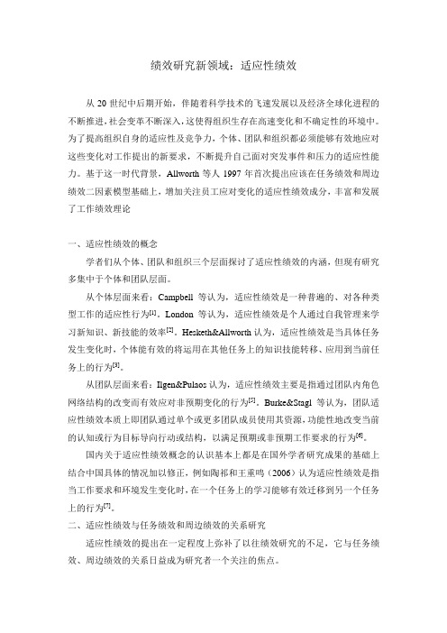 绩效研究新领域：适应性绩效学习资料