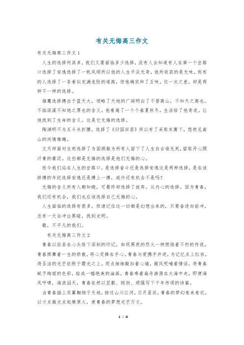 有关无悔高三作文