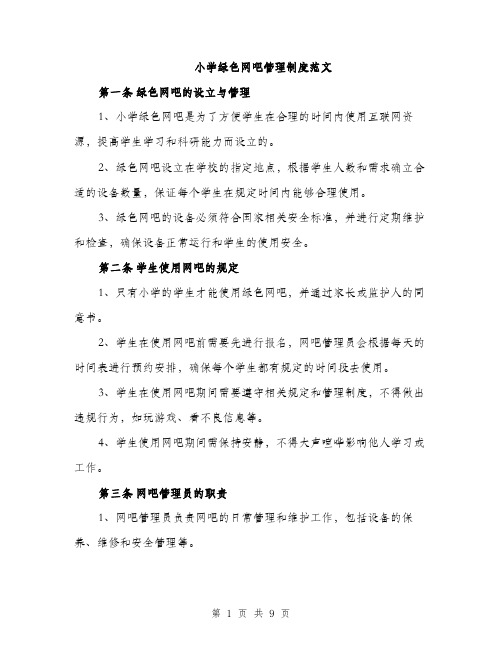 小学绿色网吧管理制度范文（三篇）