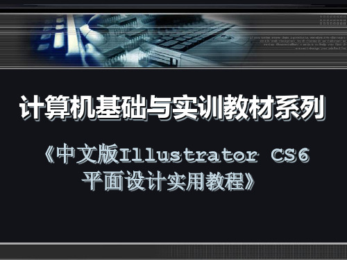 中文版Illustrator CS6平面设计实用教程09