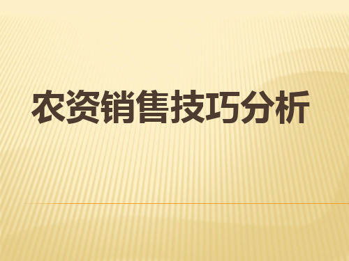 农资销售技巧分析培训讲座PPT(59张)