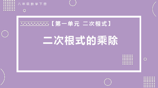 八年级数学下册教学-16.2 二次根式的乘除 课件(共16张PPT).ppt