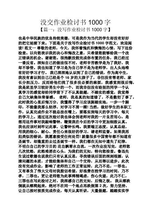 没交作业检讨书1000字