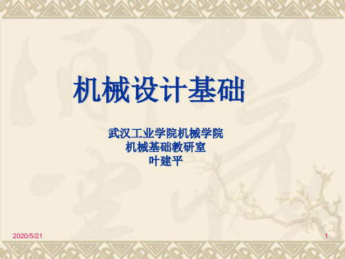 机械设计基础第5章.