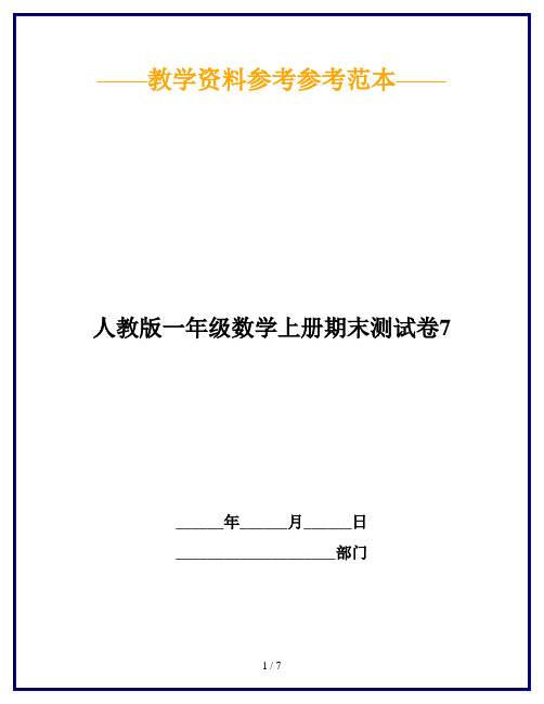 【2019最新】人教版一年级数学上册期末测试卷7