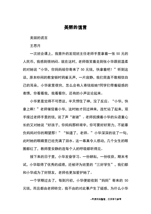 美丽的谎言_小学五六年级记事_2