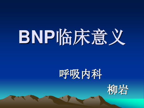 BNP临床意义 PPT课件