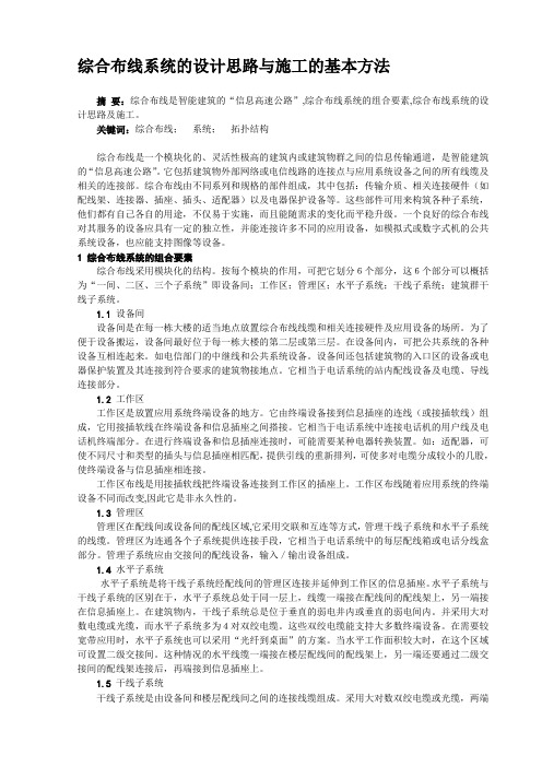 综合布线系统的设计思路与施工的基本方法