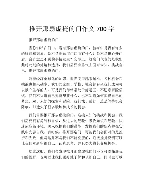 推开那扇虚掩的门作文700字