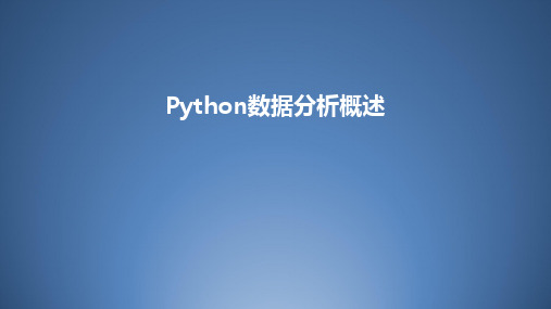 Python 数据分析与应用 第1章 Python 数据分析概述 图文