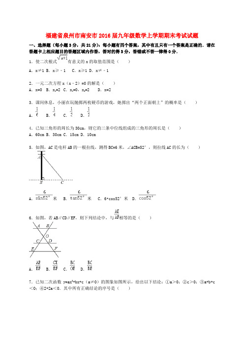 福建省泉州市南安市2016届九年级数学上学期期末考试试题(含解析)新人教版