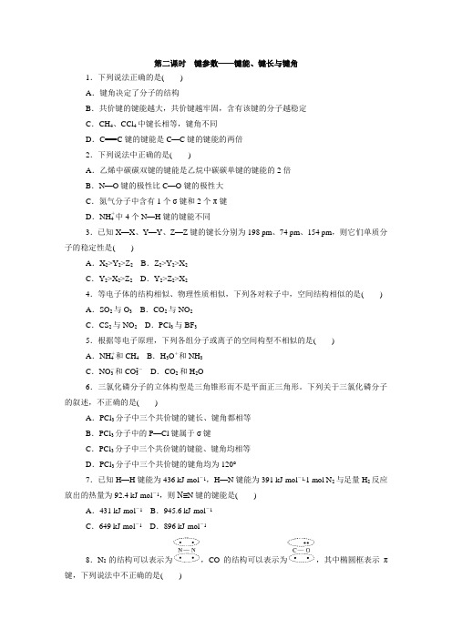 2020-2021学年高中化学新人教版选择性必修2 ：2.1.2第二课时 键参数——键能、键长与键角