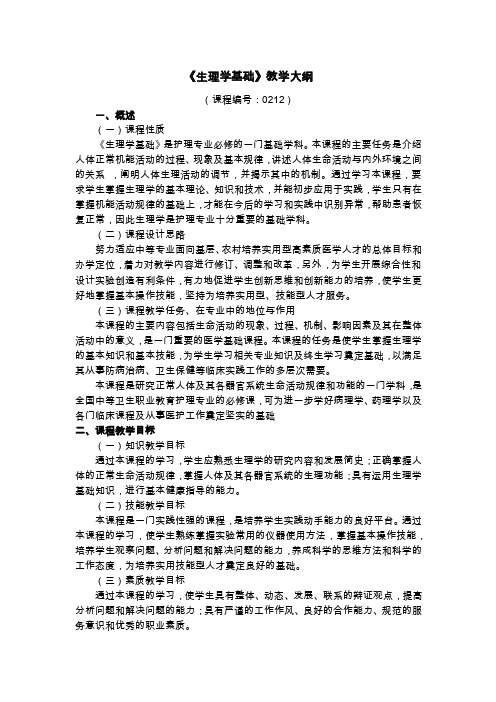 《生理学基础》教学大纲