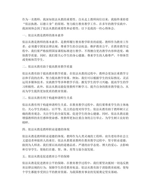 教师依法从教心得体会