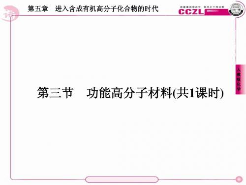 高二化学选修5课件：5-3功能高分子材料